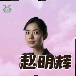 赵明辉